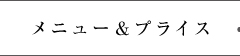 メニュー&プライス