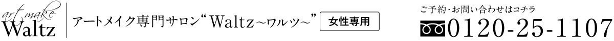 Waltz_女性専用-2023-tel Waltz_女性専用-2023-tel