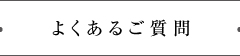 よくあるご質問