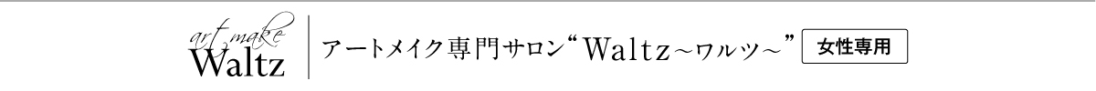 Waltz〜ワルツ〜_女性専用-2023 Waltz〜ワルツ〜_女性専用-2023