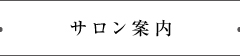 サロン案内