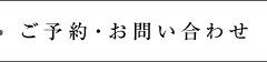 ご予約・お問い合わせ